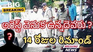 పుష్ప రాజ్ అరెస్ట్ 14 రోజులు రిమాండ్ | Allu Arjun arrested 14 days remand