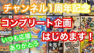 【レトロゲーム】チャンネル1周年記念！ニンテンドウ64をコンプリートする企画はじめます！【購入品紹介】