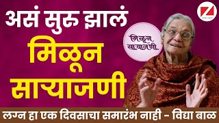 तरुणांचा सर्वात महत्वाचा प्रश्न म्हणजे लग्न | Marriage is not just an event | Vidya Bal | Shivsparsh