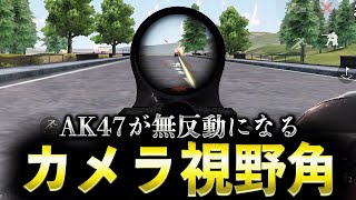 【誰でも無反動】AK47のカメラ視野角「？.？」が強すぎるwww【荒野行動】