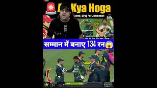 अब्बू के सम्मान में बनाए 134 रन  😱🏏💯✅ #shorts #ytshorts #shortfeed