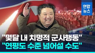 미국의 경고 "김정은, 몇달 내 한국에 치명적 군사행동…연평도 넘어설 수준" / 연합뉴스 (Yonhapnews)