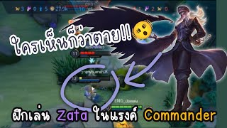 [ROV] -Zata นักบินฝึกหัดแห่งนาซ่า