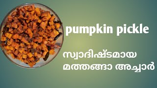 | സ്വാദിഷ്ടമായ മത്തങ്ങാ അച്ചാർ | pumpkin pickle |#SajiniHere |