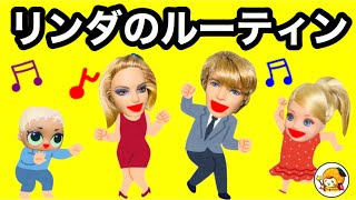 【リンダの1日】バカップル夫婦は平日何をしているの？ ドロシーやチェルシーちゃんの様子も公開❤︎