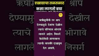 तुम्हाला माहिती आहे का...?? भाग 33 वा एखाद्याचा तळतळाट कसा लागतो ते बघा #bhakti #facts