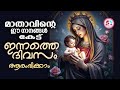 മാതാവിൻറെ ഈ ഗാനങ്ങൾ കേട്ട് ഇന്നത്തെ ദിവസം ആരംഭിക്കാം mothermarysongsmalayalam for august 23rd 2024