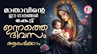 മാതാവിൻറെ ഈ ഗാനങ്ങൾ കേട്ട് ഇന്നത്തെ ദിവസം ആരംഭിക്കാം #mothermarysongsmalayalam  for August 23rd 2024