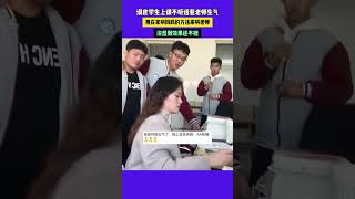 调皮学生上课不听话惹老师生气 用在家哄妈妈的方法来哄老师 没想到效果还不错#新闻 #搞笑 #潮news