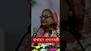 'টাকা ঘরে রাখলে চোরে নিয়ে যাবে' | Prime Minister | Sheikh Hasina