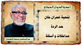 أحدية الديوان الحجازي | تنحية عمران / حد الردة / مداخلات و تساؤلات مختلفة | د.محمد المسعري