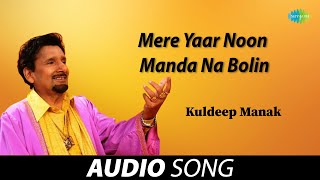 Mere Yaar Noon Manda Na Bolin | Kuldeep Manak | Old Punjabi Songs | Punjabi Songs 2022