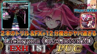 【Player: まずるか】Lachryma《Re-Queen'M》[EXH 18/MIRROR] PUC【SOUND VOLTEX】