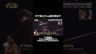 【プロレス】竹下幸之介vs里村明衣子 #shorts