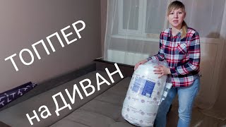 ТОППЕР на ДИВАН ОТЗЫВ реального покупателя