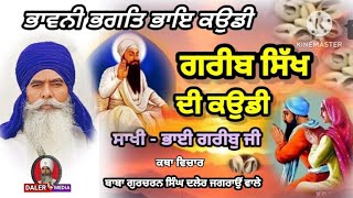 ਗਰੀਬ ਸਿੱਖ ਦੀ ਕਉਡੀ - ਸਾਖੀ ਭਾਈ ਗਰੀਬੁ ਜੀ -ਕਥਾ ਵਿਚਾਰ - ਬਾਬਾ ਗੁਰਚਰਨ ਸਿੰਘ ਦਲੇਰ ਜਗਰਾਉਂ ਵਾਲੇ 99144-16437