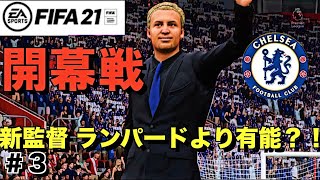 【FIFA21】 新生チェルシー運命の開幕戦...！| ランパードの代わりにチェルシーを立て直すキャリア#3