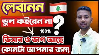 লেবানন দেশ কন্টাক্ট ভিসার ভাগ আছে । এই ভুল গুলো কইরেন না ?