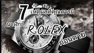 7 เหตุผลที่คุณควรได้ใส่ ROLEX ก่อนตุย ใส่แล้วตุยตาหลับ