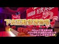 2025晉欣食品股份有限公司年度尾牙 舞團演出 客製化小禮物 客製化互動 北中南邀約 商演 活力啦啦隊