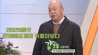 탐나는 대담 [2020제주 문화예술계를 뒤돌아보다] KBS 제주201229방송