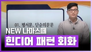 나마스떼! 실전에서 활용 가능한 힌디어 배우기 | New 나마스떼 힌디어 패턴 회화 | 외국어 | 에어클래스