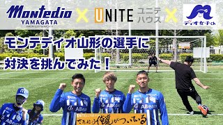 モンテディオ山形の選手に対決を挑んでみた！モンテファンはプロに勝てるのか！？