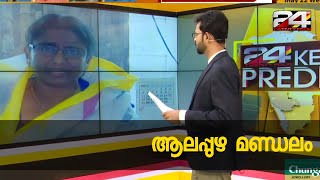 വിജയപ്രതീക്ഷയിൽ മുന്നണികൾ; ആലപ്പുഴ മണ്ഡലം | 24 Special