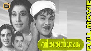 വിരുതൻ ശങ്കു |Viruthan Shanku1968 Malayalam Comedy Full Movie | Adoor Bhasi | Ambika Central Talkies