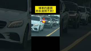 堵車的盡頭妳永遠猜不到！ You can never guess where the traffic jam will end!#汽车 #汽車 #汽車事故 #shorts #事故