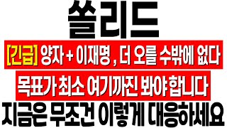 [쏠리드 주가 전망] 양자 재료 터지면서 거래량 급증! 매물 소화 끝나면 날아간다! 지금 이렇게 대응하세요! 쏠리드 기업분석! 쏠리드 주식 분석! 쏠리드 목표가! 양자 관련주