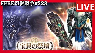 【FFBE幻影戦争】第323回「宝具の祭壇：鎧とグローブに挑戦」の巻