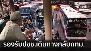 บขส. - การรถไฟฯ เพิ่มเที่ยวรถรองรับปชช. เดินทางกลับกทม. | คัดข่าวเช้า | 16 เม.ย. 62