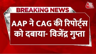 Breaking News: CAG की रिपोर्टस को लेकर बीजेपी नेता Vijender Gupta का बड़ा बयान | Arvind Kejriwal