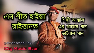 এন শীত হাইল্লা রাইত্তানত | en sit hailla raittanot | শিল্পী আক্কাস | Singer Akkas | Ctg Music Star