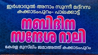 ലദൽ മദീന നബിദിന സ്നേഹ റാലി ഇർശാ ദുൽ അനാം ഹയർസെക്കൻഡറി സുന്നി മദ്രസ .കക്കാടംപുറം - പാലക്കാട്ട്