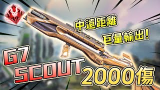 【APEX】最好用的點射槍G7 SCOUT！一出槍就是殘血倒地！ Ft.三明治.老張 【Roieee】