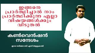 ഇങ്ങനെ പ്രാർത്ഥിച്ചാൽ നിങ്ങൾ പ്രാർത്ഥിക്കുന്ന എല്ലാ വിഷയങ്ങൾക്കും ദൈവം മറുപടി നൽകും..