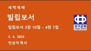 새벽예배 (빌립보서 3장 7-21절) 5/6/2023