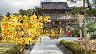 お寺さんの風景♯２　ただ只管に總持寺祖院を撮って見た！