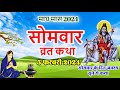 सोमवार व्रत कथा - Somvar Vrat Katha - Somvar Vrat Ki Kahani - सोमवार व्रत की कहानी