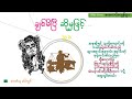 ဉီးသုခ ချစ်မိပြီ ဆိုမှဖြင့် စ ဆုံး u thu kha စာဖတ်သူ မင်းလွင် min lwin