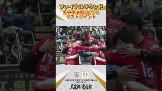 #天皇杯皇后杯バレー　令和6年度 天皇杯 全日本バレーボール選手権大会ファイナルラウンド準決勝2試合のラストポイント🌟