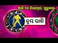 ajira rashifala 26 december 2024 ଗୁରୁବାର today odia horoscope dainik rashiphala ଆଜିର ରାଶିଫଳ