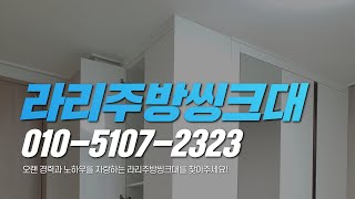 안산씽크대리폼