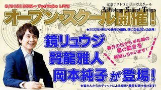 【東京アストロロジー・スクール/オープンキャンパス】鏡リュウジ、賢龍雅人、岡本純子が2022年春分の日から半年間の星の動きを解説！皆さんからのチャットによる感想・質問も受け付けます！