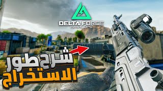 شرح كامل ل طور العمليات في لعبة Delta Force الأستخراج 🔥✔