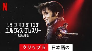 リターン・オブ・ザ・キング: エルヴィス・プレスリー低迷と復活 (クリップ 5) | 日本語の予告編 | Netflix