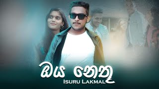 Oya  Nethu | ඔය නෙතු  | isuru lakmal ( Official music video )