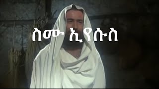 ስሙ ኢየሱስ - ማዳን መዘምራን (Official Lyric Video)